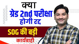 क्या 2nd ग्रेड परीक्षा होगी रद्द | 2nd Grade Exam 2023 New Latest Update | Exam Dubara Hoga