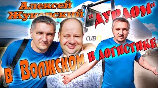 Алексей Жуковский в Волжском!! Проблемы логистики!