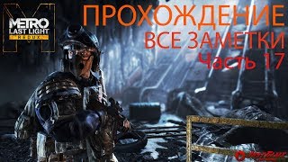 Metro Last Light Redux (Часть 17)