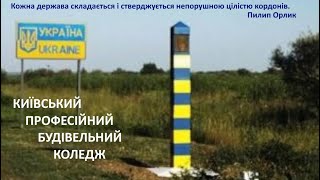 Київський професійний будівельний коледж. Кордон   перші з честю