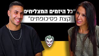 האם יזמים חייבים להיות פסיכופתים? | הפסיכולוגיה מאחורי ההצלחה | מבט לאחור פרק #22