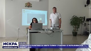 28.08.2023 - Социалните политики на кмета Галина Стоянова се изпълняват и в бюджет 2023