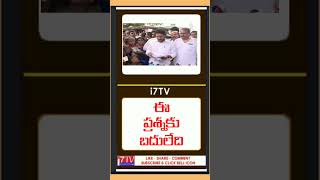 @i7tvlive ఆ ఒక్కటీ అడక్కు //అడిగితే పారిపోతా #chandrababu #jaganvspawankalyan #jagan