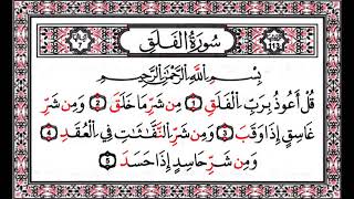 سورة الفلق قل عوذ برب الفلق مكررة لتدبر القران ولتعليم الاطفال للشيخ ماهر المعيقلي koran