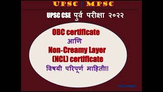 UPSC CSE 2022 OBC NCL Certificate माहिती! मराठीमध्ये !OBC NCL Certificate! UPSC 2022!