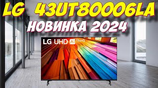 Телевизор LG 43UT80006LA 2024