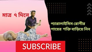 প্যারালাইসিস রোগীর পায়ের ব্যায়াম paralysis exercise for legs | exercises for paralysis leg | pc4u