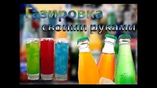 КАК СДЕЛАТЬ ГАЗИРОВКУ В ДОМАШНИХ УСЛОВИЯХ