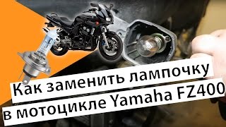 Как заменить лампочку в Yamaha FZ400