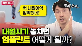 치과 내원예약 깜빡하면 어떻게 될까? 예약일 미뤘는데 임플란트 식립문제 없을까