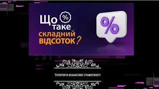 Що таке складний відсоток і як він працює?