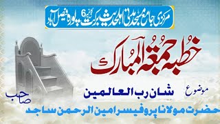 pro Amin ur Rehman Sajid sb || خطبہ جمعۃالمبارک ||عنوان شان رب العالمین پر کمال کا خطاب