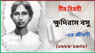 বীর বিপ্লবী শহীদ ক্ষুদিরাম বসুর জীবনী | Biography of Khudiram Bose in Bengali | TBG