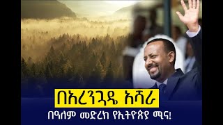 በአረንጓዴ አሻራ በዓለም መድረክ የኢትዮጵያ ሚና!