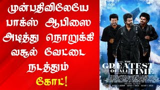 முன்பதிவில் வசூல் வேட்டை நடத்தும் விஜயின் கோட் | Goat Pre Booking Box Office Collection | Thalapathy