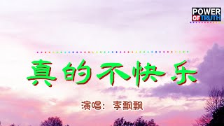 真的不快乐 - 李飘飘💖高音質動態歌詞 Pinyin Lyrics 👍【Power of Truth】抖音流行歌曲 新歌推薦TikTok