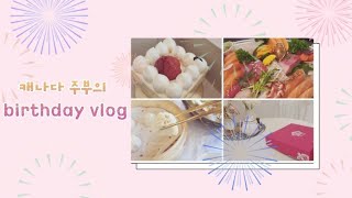 [캐나다 주부의 생일 vlog] 먹고 또먹는 생일 | 로얄알버트 언박싱 | birthday vlog | Royal Albert unboxing |