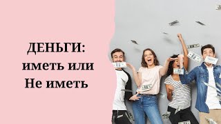 Деньги. Иметь или Не иметь