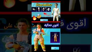 احصل على بدلة المطافي والقبطان من اقوى فعالية😍 #pubgmobile #ببجي #funny #رمضان #بكجات #shorts