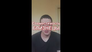 Совместимость Близнецов