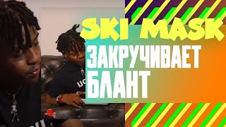 SKI MASK показывает как ЗАКРУЧИВАТЬ БЛАНТ