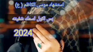 حيدر البياتي  2024  ♡ استشهاد موسى الكاظم ( ع)  يحرزي من طفوله ♥  جديد ستوري انستا