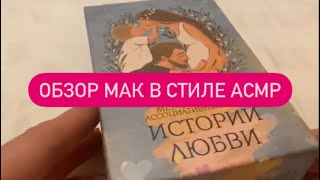 📕📎МАК «Истории любви»♥️💕💜💚#обзор #маккарты #асмр