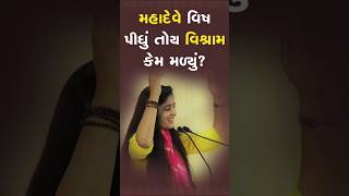 મહાદેવે વિષ પીધું તોય વિશ્રામ કેમ મળ્યું? | દિપાલી દીદી | Dipali didi | bhagwat katha #katha #shiv