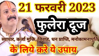 21 february phulera dooj ke upay pradeep mishra | fulera dooj ke upay pradeep mishra