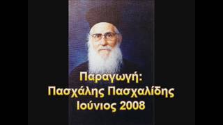 ''ΑΦΙΕΡΩΜΑ ΖΩΗΣ'' ΣΤΟΝ ΑΕΙΜΝΗΣΤΟ ΓΕΡΟΝΤΑ ΜΟΥ Π. ΠΑΡΑΣΚΕΥΑ ΖΩΓΡΑΦΟ ΕΝ ΛΕΥΚΤΡΑ ΒΟΙΩΤΙΑΣ 2008