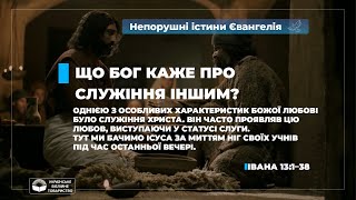 Що Бог каже про служіння іншим? (Івана 13:1–38). Непорушні істини Євангелія