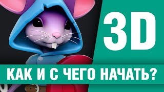 Как начать заниматься 3D и какую программу выбрать