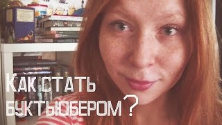 Как стать буктьюбером? || Мои наблюдения