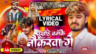 Lyrical Video - रखीहें बनाके नौकरवा गे - #Ashish Yadav एक और दर्द भरा बेवफाई | #Magahi Sad Song 2024