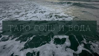 ОБЗОР ТАРО СОЛЬ И ВОДА