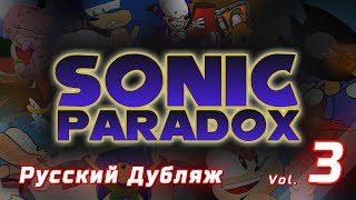 Sonic Seconds: Volume 3 [Русский дубляж]