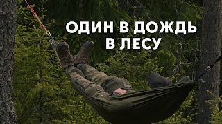 ДОЖДЬ В ГАМАКЕ, ПОХОД В ЛЕС #бушкрафт #asmr