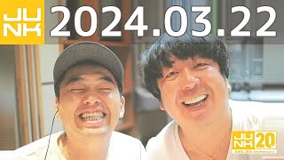 バナナマンのバナナムーンGOLD　2024年03月22日