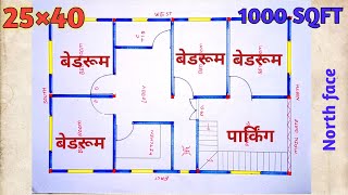 सबसे ज्यादा कमरे वाला घर, 25×40 house plan, 1000 SQFT, 4bhk