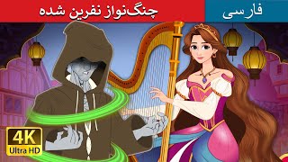 چنگ‌نواز نفرین شده | The Cursed Harpist in Persian | داستان های فارسی | @PersianFairyTales