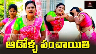 RS Nanda Short Films | ఆడోళ్ళ పంచాయతీ | 2024 Short Films Telugu | Adolla Panchayati | Amulya TV