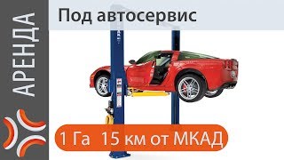 Аренда помещения под автосервис | www.sklad-man.ru | Аренда под автосервис