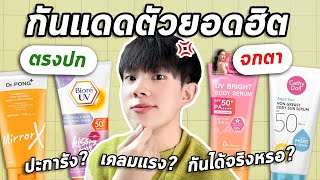 ตรงปกหรือจกตา: กันแดดบอดี้ยอดฮิตของ 2023! สูตรไหนควรลอง สูตรไหนควรเลี่ยง! [ENG SUB]