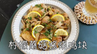 柠檬蘑菇酱烧鸡块，酱汁清爽开胃，鸡肉鲜嫩多汁｜Grilled Chicken Nuggets with Lemon Mushroom Sauce