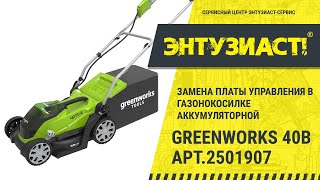 Замена платы управления в газонокосилке аккумуляторной Greenworks 40В арт.2501907 в СЦ Энтузиаст