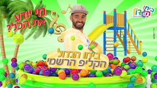 הקליפ הרשמי ביחו הגדול - מי יודע את הכול?