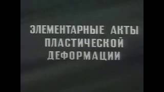 Кинетика деформирования и разрушения металлов УЛУЧШЕННОЕ ВИДЕО  (учебный фильм)