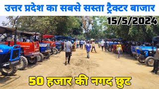 उत्तर प्रदेश का सबसे सस्ता ट्रैक्टर बाजार | said nagli tractor bazar | second hand tractor