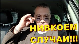 ‼️ НИВКОЕМ СЛУЧАИ ‼️