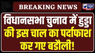 BJP सदस्यता अभियान कार्यक्रम के बाद Mohan lal badoli ने पीसी कर खोले Congress के राज!